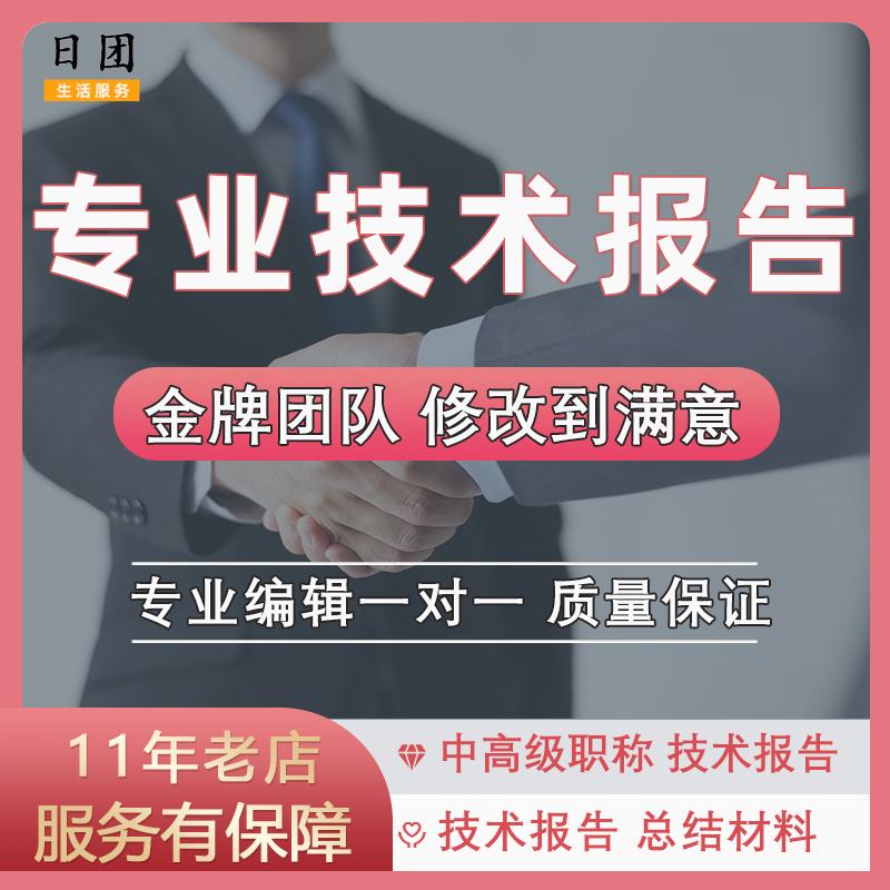 专业技术报告工作经历总结工程师助理高级职称业绩成功评定撰写