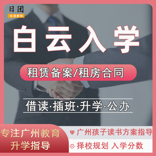广州白云区入学指导小学升初中入学规划广州小学积分查询租房合同
