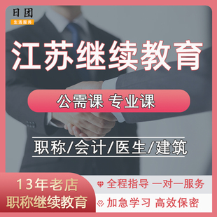 江苏职称继续教育南京无锡工程师专业技术人员专业公需课视频课程