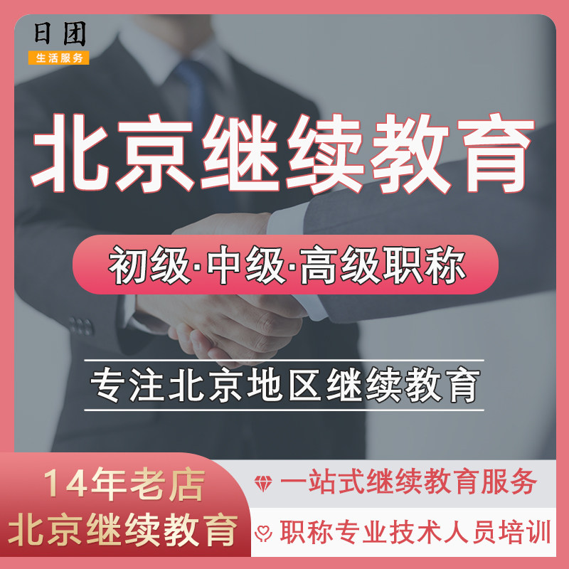北京继续教育专业技术人员职称申
