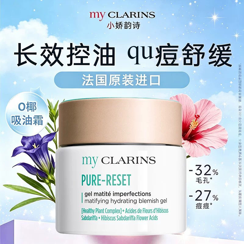 油皮挚爱myCLARINS椰吸油霜