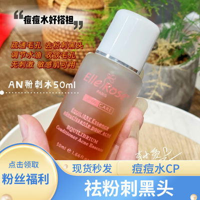 ANALITENICE粉刺精华水疏通毛孔