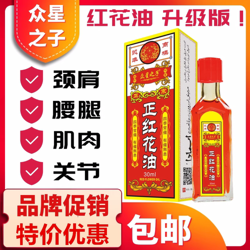 众星之子正红花油跌打扭伤按摩油