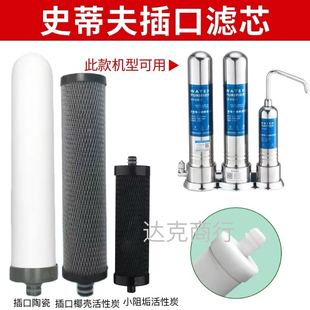 可拆卸滤芯史蒂夫系列净水器陶瓷滤芯家用阻垢活性炭芯活性碳过滤