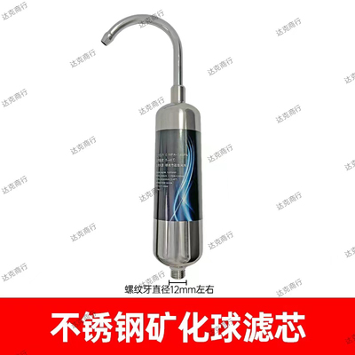 不锈钢矿化球滤芯净水器家用直饮自来水过滤器水井台式厨房过滤