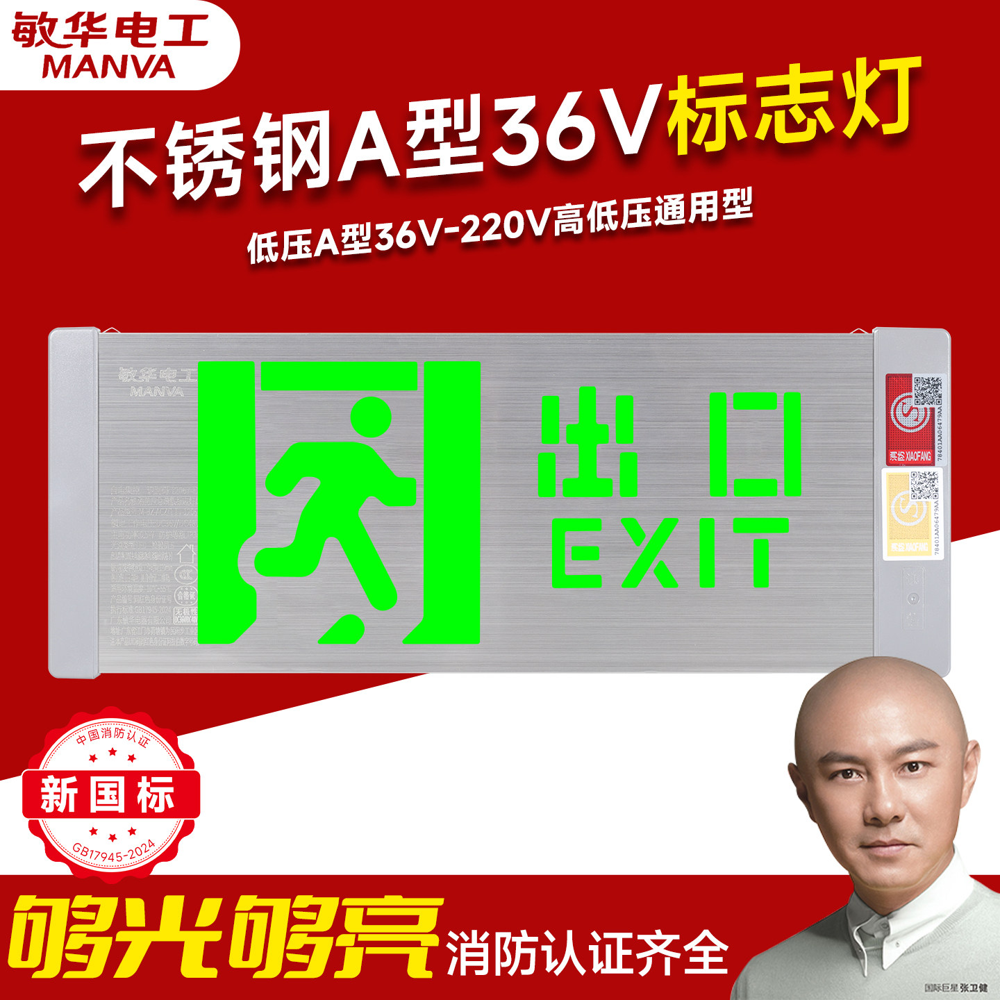 敏华新国标A型36V220v通用消防应急疏散指示灯不锈钢安全出口灯