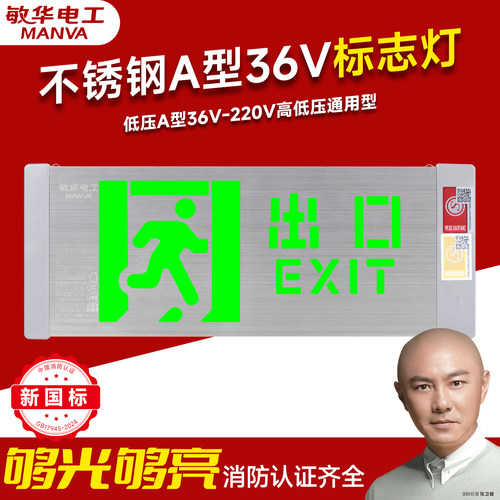 敏华国标疏散标志灯36V220V通用