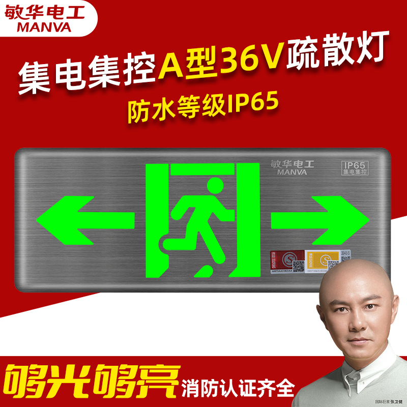 敏华A型24v36v集中电源集控消防应急照明灯安全出口智能防水IP67