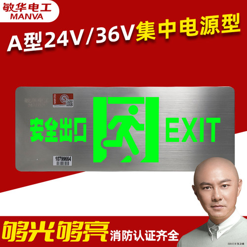 敏华电工Ａ型36Ｖ集电集控疏散灯