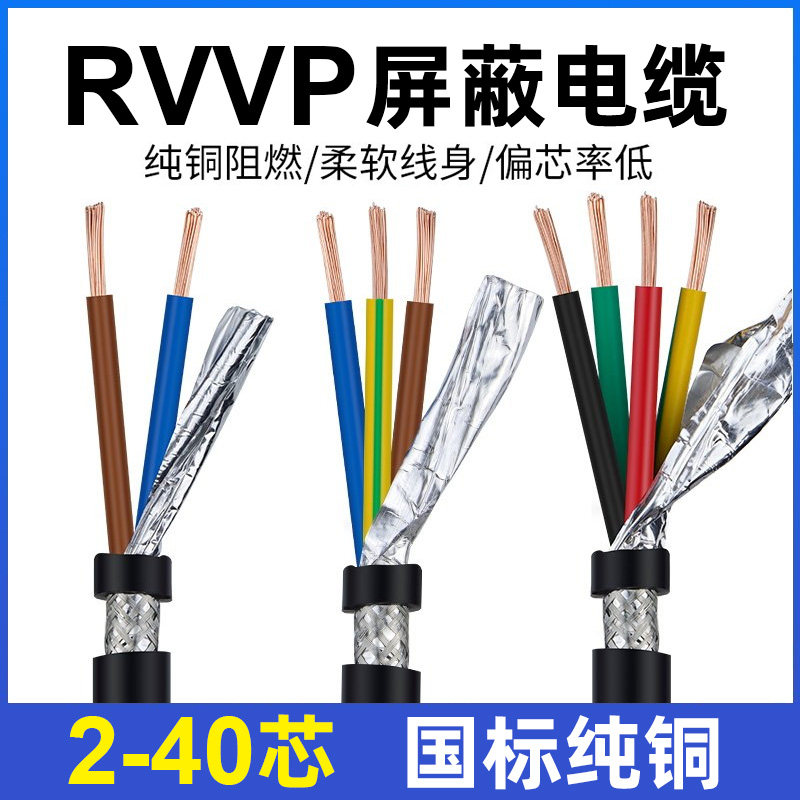 国标RVVP多芯屏蔽线2/3/4/16芯铜芯电缆防干扰控制护套信号软线