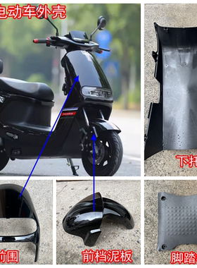 老百姓B09电动车外壳新蕾n9配件新日速逍金箭G5外壳新大洲外壳RMI