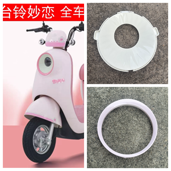 台铃超能妙恋EB电动车外壳前围前泥板大灯侧板后泥板边条原厂配件