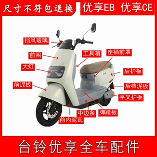 ce前围靠背 适用于台铃优享2.0电动车外壳全车配件EB前围超能版