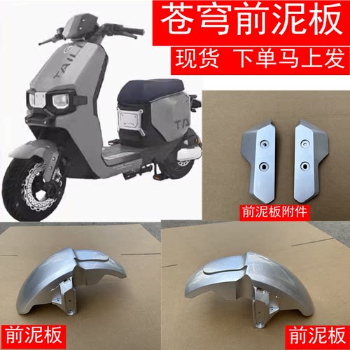 台铃前轮挡泥板苍穹EB专用前挡板雨帆原厂配件
