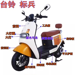 台铃标兵电动车配件外壳前围面板内箱塑料件台铃E9灯具定制外观件