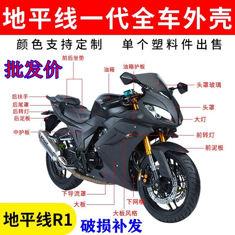 地平线外壳r1r2/r5北极光/gt小忍者/s款/摩托车/全套跑车配件外壳