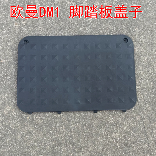 雅迪电动车外壳DM1欧.曼2.03.0脚踏板电池盖