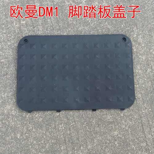 雅迪电动车外壳DM1欧.曼2.03.0脚踏板电池盖