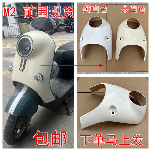 雅迪M2全车塑料件电动车外壳前围前挡泥板平叉护板全车配件M2外壳