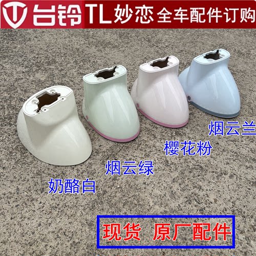 台铃妙恋电动车前围前泥板边条工具箱车体边条后泥板外壳原厂配件