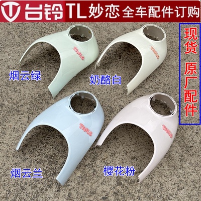 台铃超能妙恋EB电动车外壳前围前泥板大灯侧板后泥板边条原厂配件