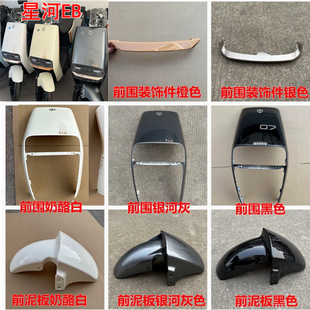 适用台铃星河EB前围档风面板电动车前轮壳前挡泥板前挡水板前泥瓦