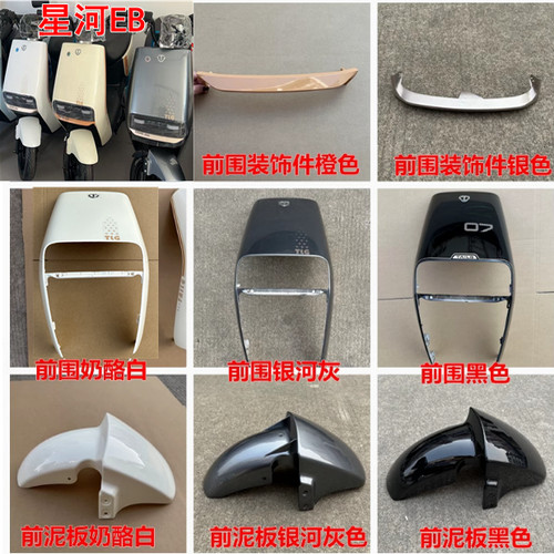 适用台铃星河EB前围档风面板电动车前轮壳前挡泥板前挡水板前泥瓦