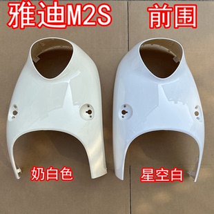 雅迪M2 M2S电动车配件原厂外壳烤漆件大灯塑料外观件前围配套