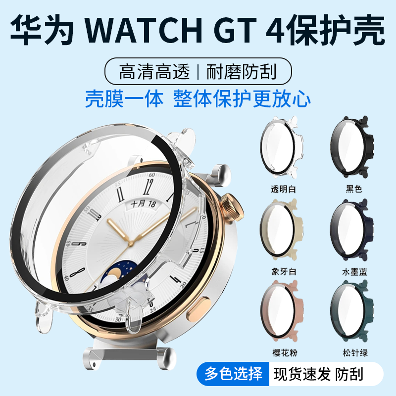 适用于华为GT4手表保护壳watchGT4-46/41MM款壳膜一体PC钢化膜全包防刮防爆防摔套简约钢化