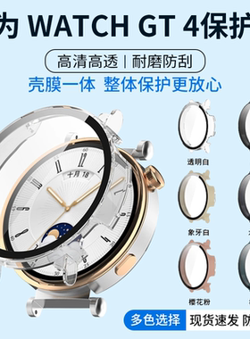 适用于华为GT4手表保护壳watchGT4-46/41MM款壳膜一体PC钢化膜全包防刮防爆防摔套简约钢化