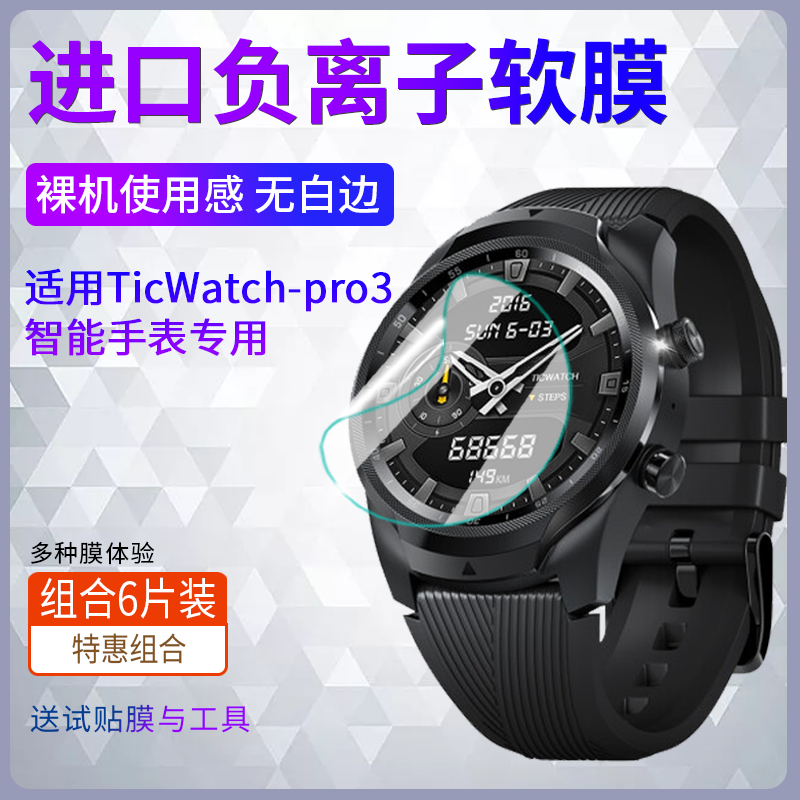 适TicWatch运动智能手表贴膜男女4G版蓝牙版2020超清超薄保护软膜,智能设备,智能手表贴膜,淘宝优惠券,粉丝福利购,淘宝优惠卷