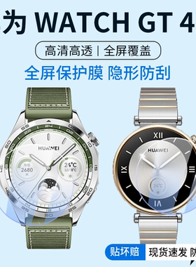 适用于HUAWEI WATCH GT4手表贴膜华为gt4保护膜watchgt4钢化膜全屏智能41/46贴膜高清防爆防刮隐形防摔膜
