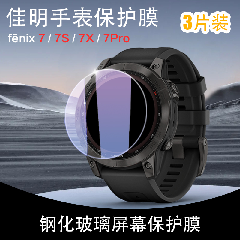 适用GARMIN佳明飞耐时fēnix7/7s/7x/7pro手表钢化膜高清高透防刮