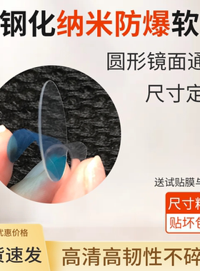 圆形手表通用保护膜18-46mm防爆软膜平面镜面贴膜高清防爆防刮摔