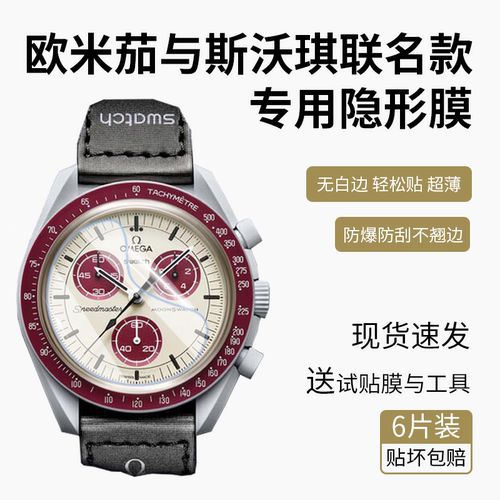 防刮膜欧米茄斯沃琪凸面膜隐形防