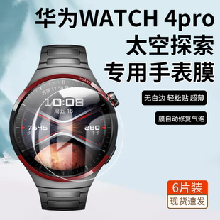 适用于华为HUAWEI WATCH 4 Pro 太空探索保护膜高清高透隐形防刮软膜曲面高清防摔水凝膜