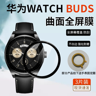 buds手表隐形膜watch膜WATCHBUDS保护膜曲面全屏膜表盘隐形软膜 适用于华为watch