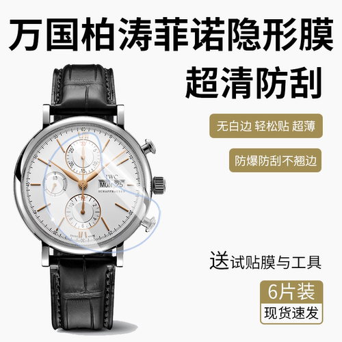 隐形IWC柏涛菲诺水凝膜高清防刮