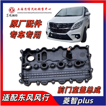 适配东风风行菱智plus m6 m7 T5 发动机气门室盖气门摇臂盖总成