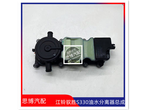 江铃驭胜S330油水分离器总成