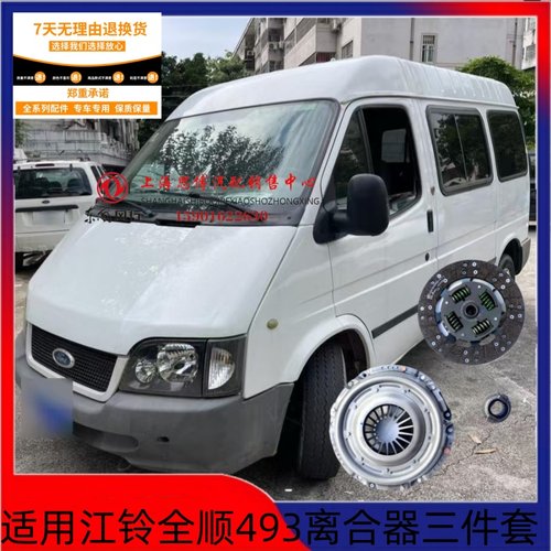 江铃全顺4G93离合器三件套