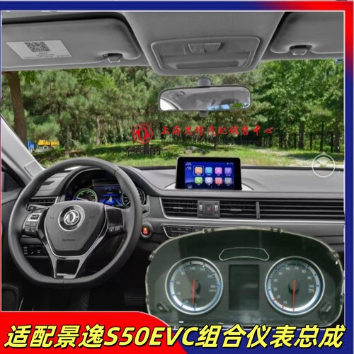 东风风行景逸S50EVC组合仪表