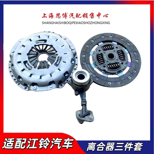 适配江铃全顺离合器三件套总成
