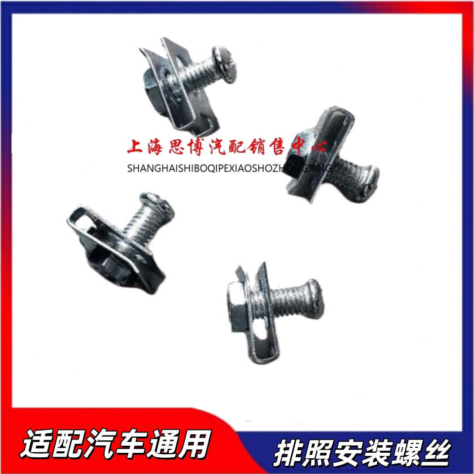 前后保险杠牌照螺丝母
