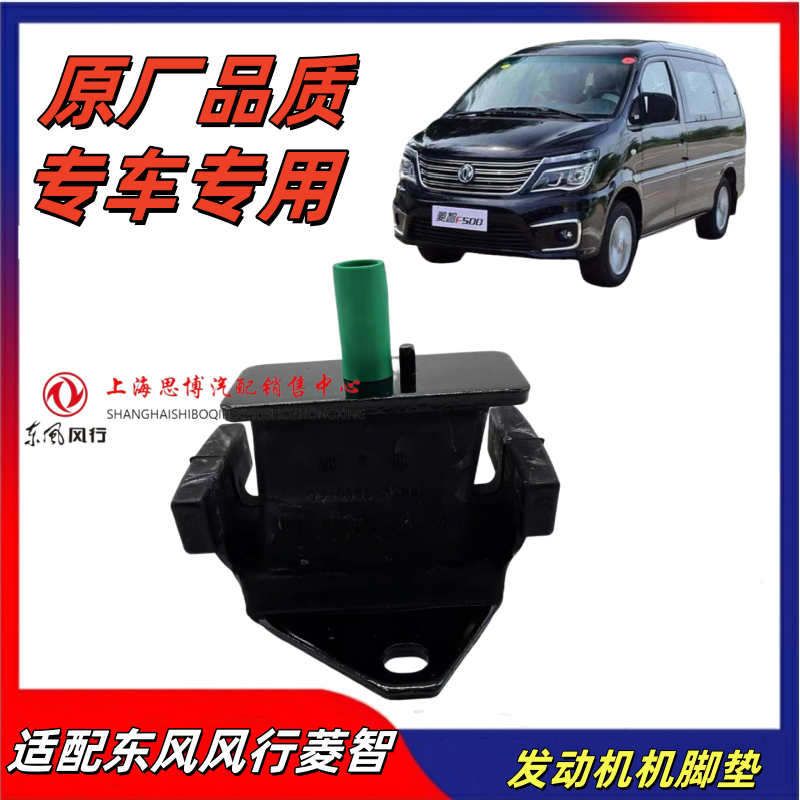 东风风行菱智M5F500发动机机脚垫