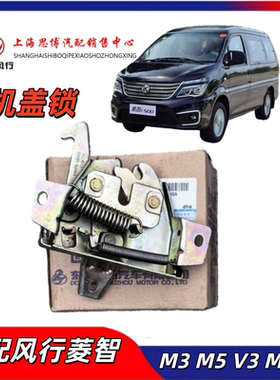 适配东风风行菱智M3 M5 V3 C11 C12发动机机盖锁 引擎盖锁块总成