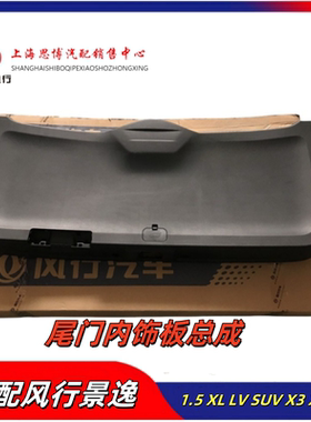 景逸1.51.8X5X3后尾箱内饰板盖板