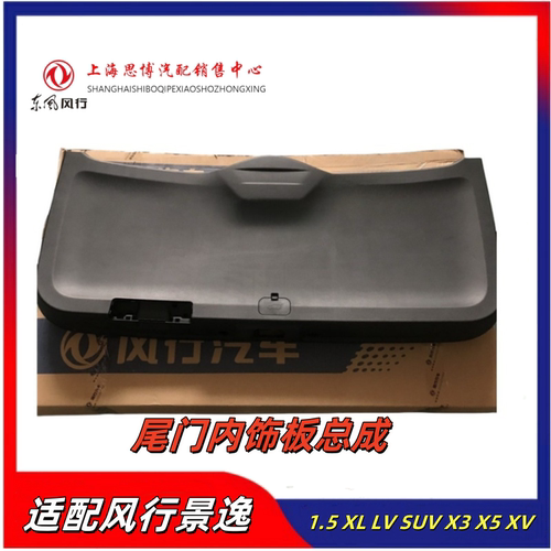 景逸1.51.8X5X3后尾箱内饰板盖板