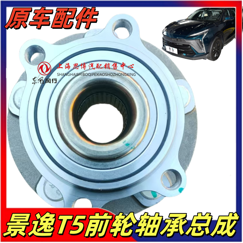 景逸T5/T5L/T5EVO前轮轴承总成