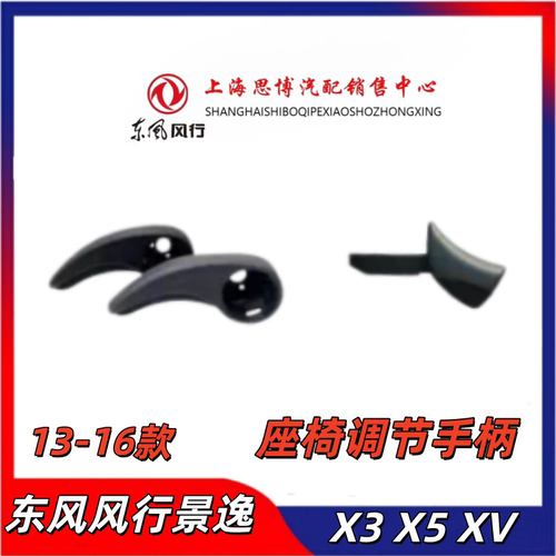 适配东风风行景逸座椅调高低手柄
